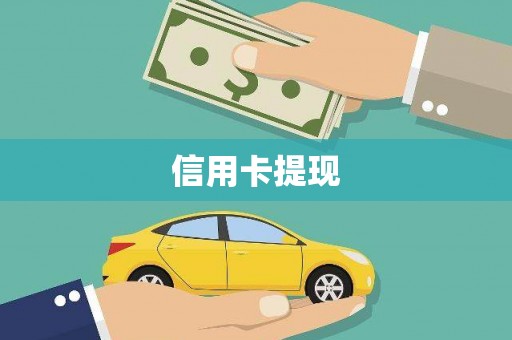 商丘信用卡提现