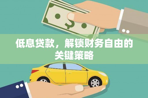 商丘低息贷款，解锁财务自由的关键策略