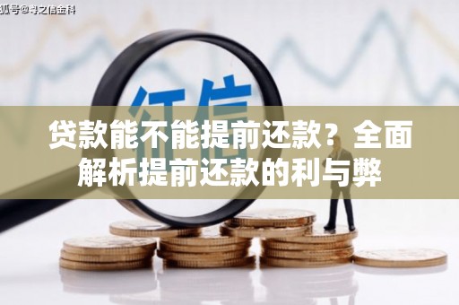 商丘贷款能不能提前还款？全面解析提前还款的利与弊