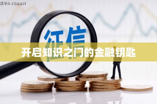 商丘开启知识之门的金融钥匙