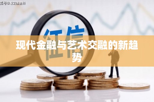 商丘现代金融与艺术交融的新趋势