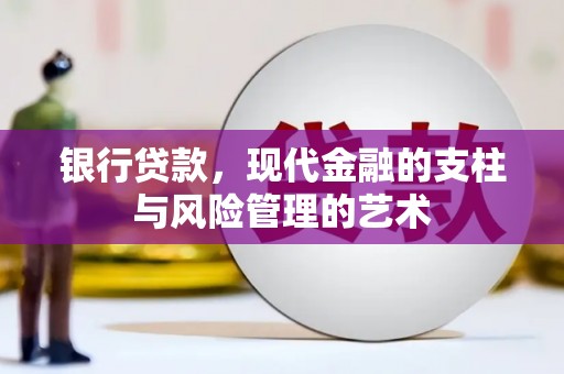 商丘银行贷款，现代金融的支柱与风险管理的艺术