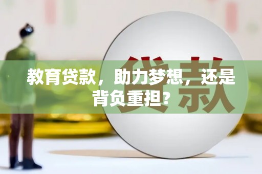 商丘教育贷款，助力梦想，还是背负重担？
