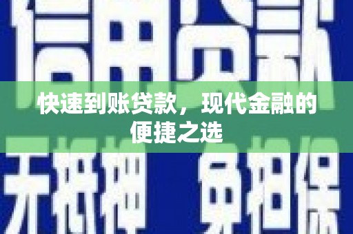 商丘快速到账贷款，现代金融的便捷之选