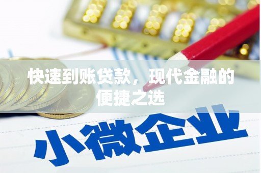 商丘快速到账贷款，现代金融的便捷之选