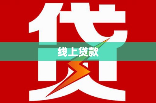 商丘线上贷款