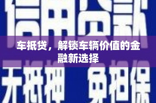 商丘车抵贷，解锁车辆价值的金融新选择