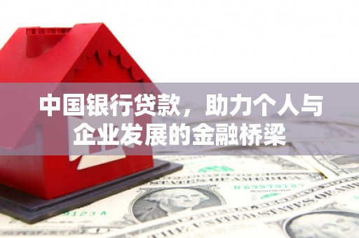 商丘中国银行贷款，助力个人与企业发展的金融桥梁