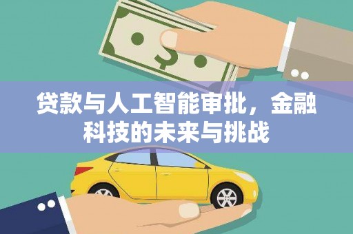 商丘贷款与人工智能审批，金融科技的未来与挑战