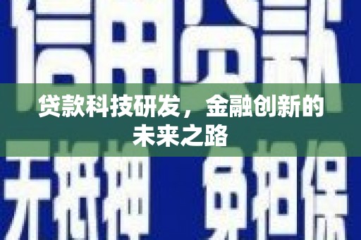 商丘贷款科技研发，金融创新的未来之路