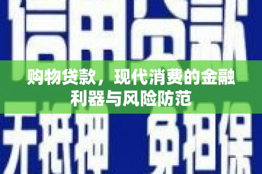 商丘购物贷款，现代消费的金融利器与风险防范