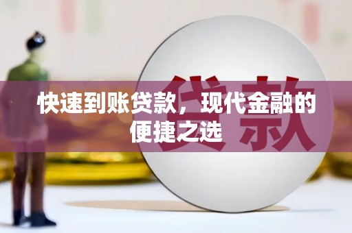 商丘快速到账贷款，现代金融的便捷之选