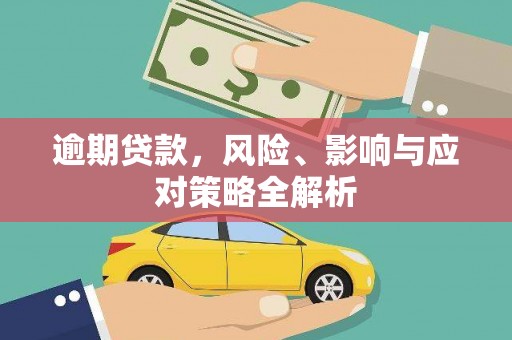 商丘逾期贷款，风险、影响与应对策略全解析