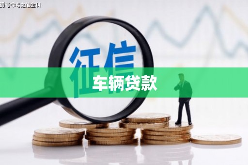 商丘车辆贷款