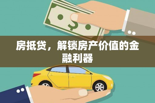 商丘房抵贷，解锁房产价值的金融利器