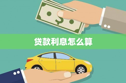 商丘贷款利息怎么算