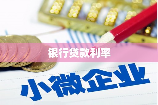 商丘银行贷款利率