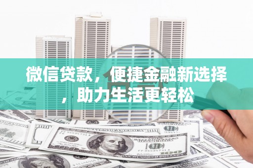 商丘微信贷款，便捷金融新选择，助力生活更轻松