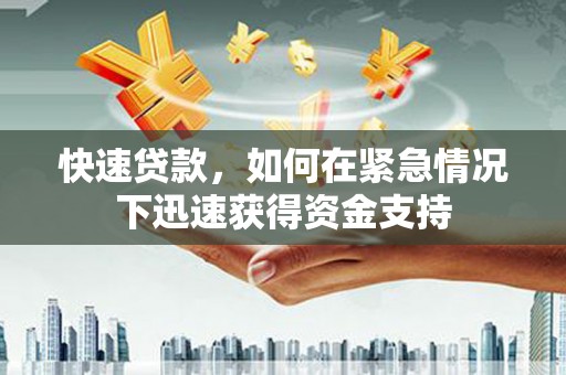 商丘快速贷款，如何在紧急情况下迅速获得资金支持