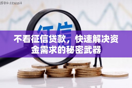 商丘不看征信贷款，快速解决资金需求的秘密武器