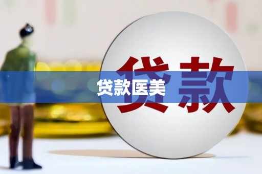 商丘贷款医美