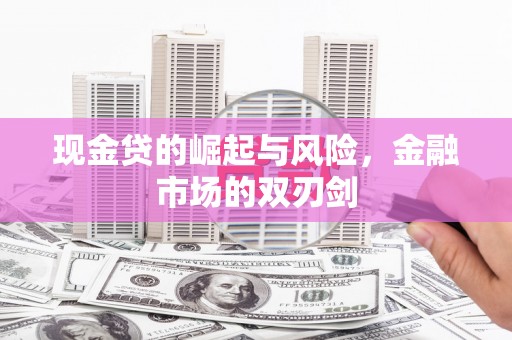 商丘现金贷的崛起与风险，金融市场的双刃剑