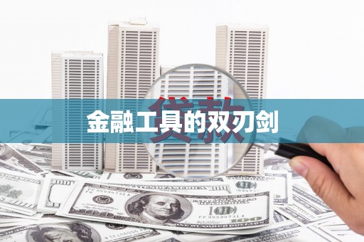 商丘金融工具的双刃剑