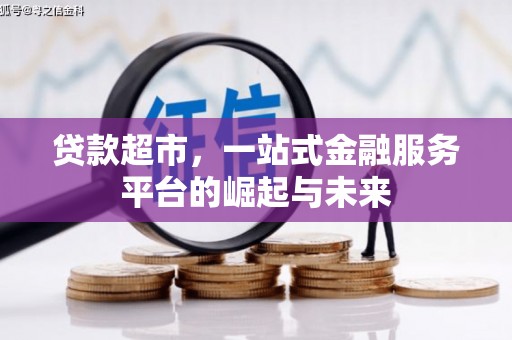 商丘贷款超市，一站式金融服务平台的崛起与未来