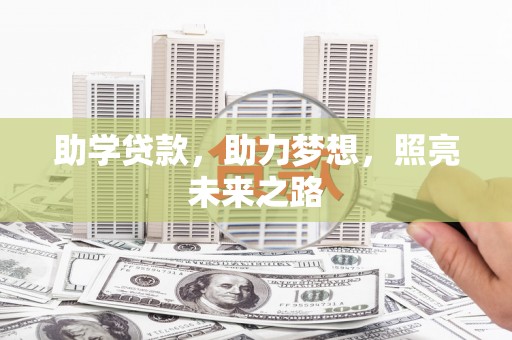 商丘助学贷款，助力梦想，照亮未来之路