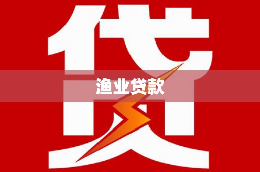 商丘渔业贷款