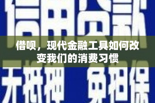 商丘借呗，现代金融工具如何改变我们的消费习惯