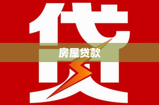 商丘房屋贷款