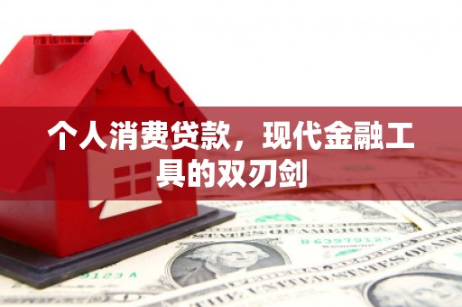 商丘个人消费贷款，现代金融工具的双刃剑
