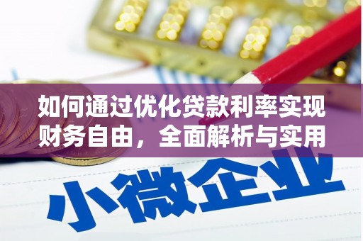 商丘如何通过优化贷款利率实现财务自由，全面解析与实用策略