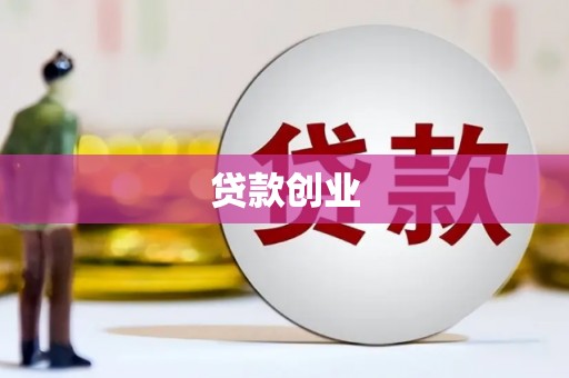 商丘贷款创业