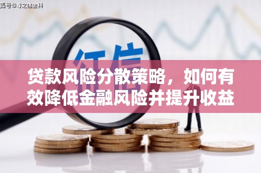 商丘贷款风险分散策略，如何有效降低金融风险并提升收益