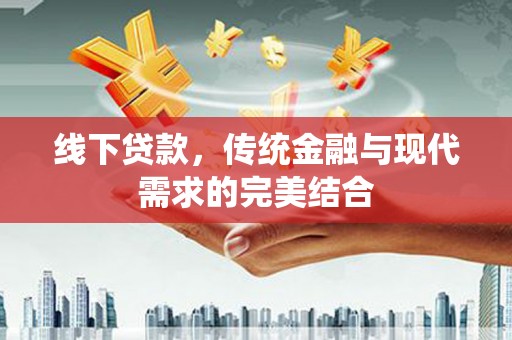 商丘线下贷款，传统金融与现代需求的完美结合
