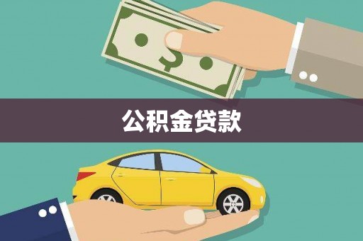 商丘公积金贷款