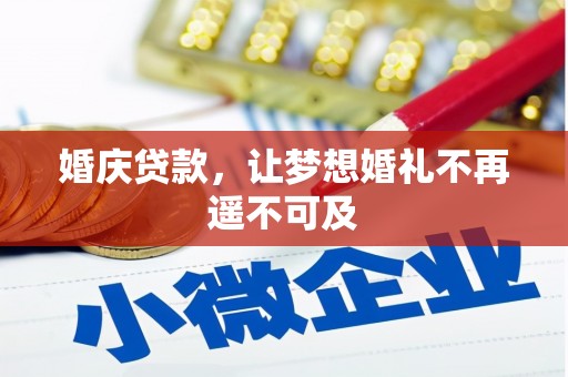 商丘婚庆贷款，让梦想婚礼不再遥不可及