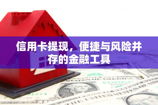商丘信用卡提现，便捷与风险并存的金融工具