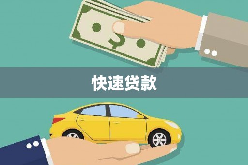 商丘快速贷款
