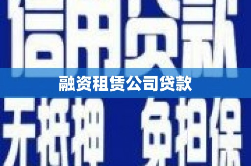 商丘融资租赁公司贷款