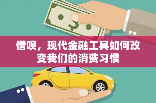 商丘借呗，现代金融工具如何改变我们的消费习惯