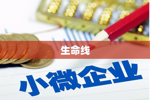商丘生命线