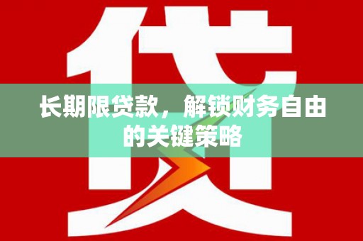 商丘长期限贷款，解锁财务自由的关键策略