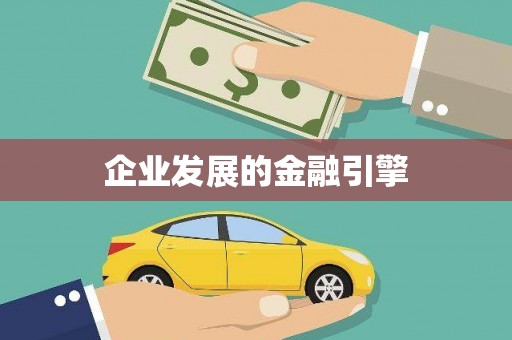 商丘企业发展的金融引擎