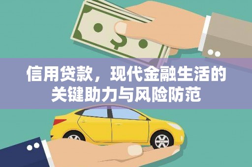 商丘信用贷款，现代金融生活的关键助力与风险防范