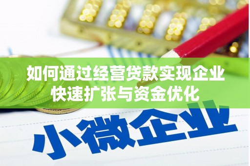 商丘如何通过经营贷款实现企业快速扩张与资金优化
