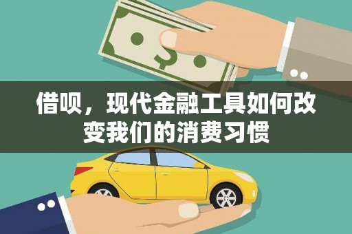 商丘借呗，现代金融工具如何改变我们的消费习惯