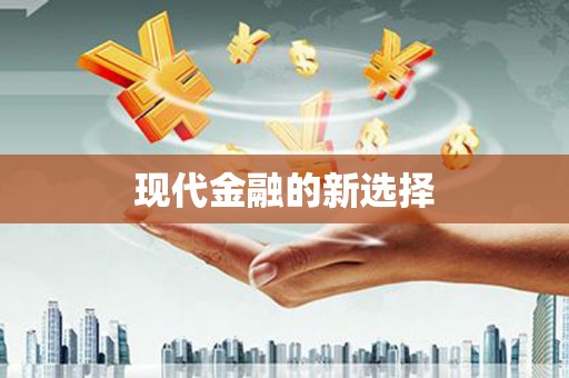 商丘现代金融的新选择